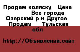 Продам коляску › Цена ­ 13 000 - Все города, Озерский р-н Другое » Продам   . Тульская обл.